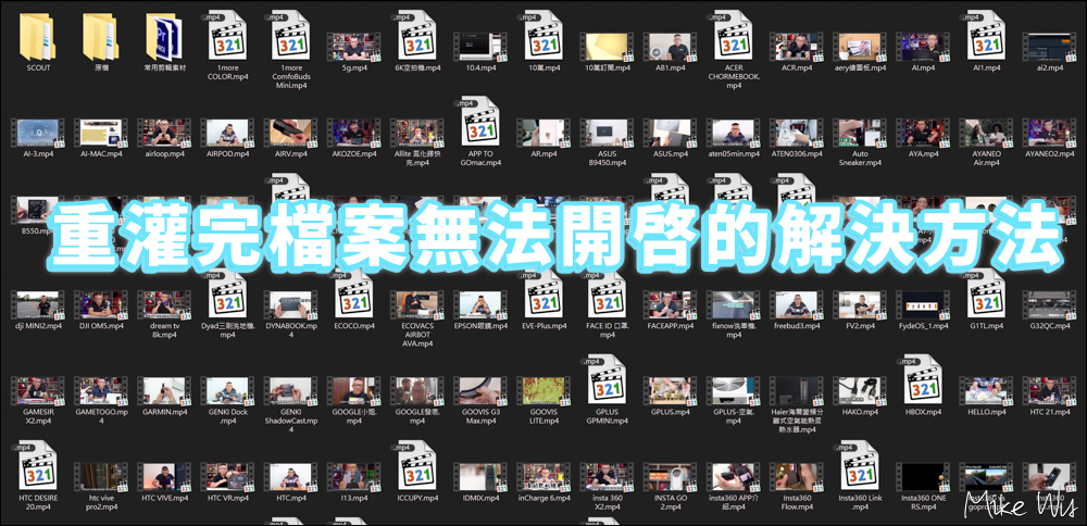 【教學】電腦重灌完後無法開啟檔案的解決方法 @麥克Wu的生活攝影札記