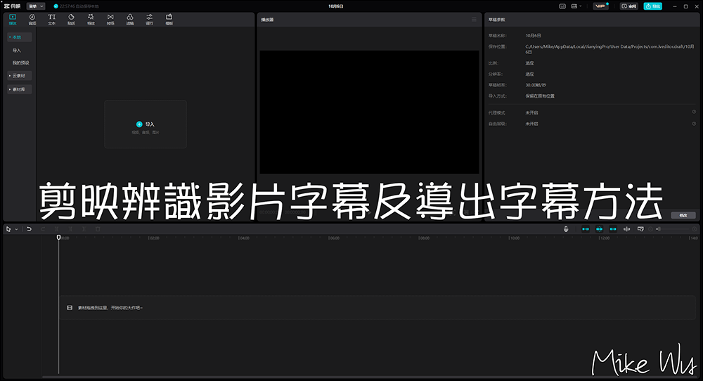 【教學】剪映辨識影片字幕及導出字幕方法 @麥克Wu的生活攝影札記