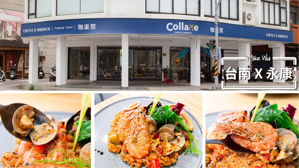 【食記】『台南』Collage咖樂聚-永康店 (已結束營業) @麥克Wu的生活攝影札記