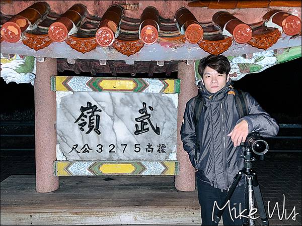 【遊記】2020 雙子座流星雨 in 武嶺 @麥克Wu的生活攝影札記